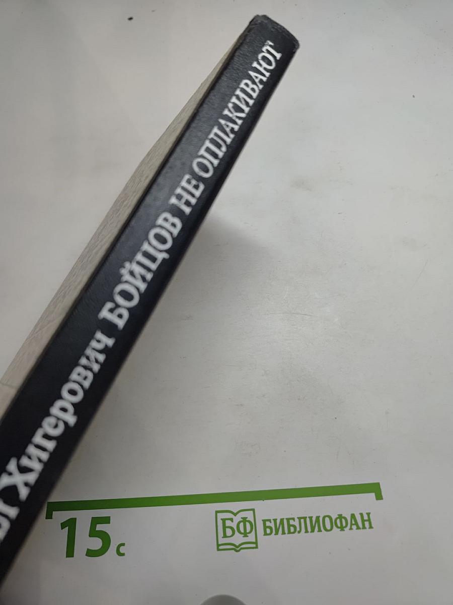 Бойцов не оплакивают