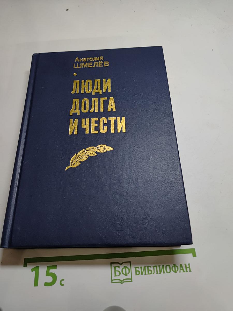 Люди долга и чести