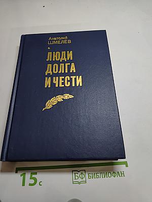 Люди долга и чести