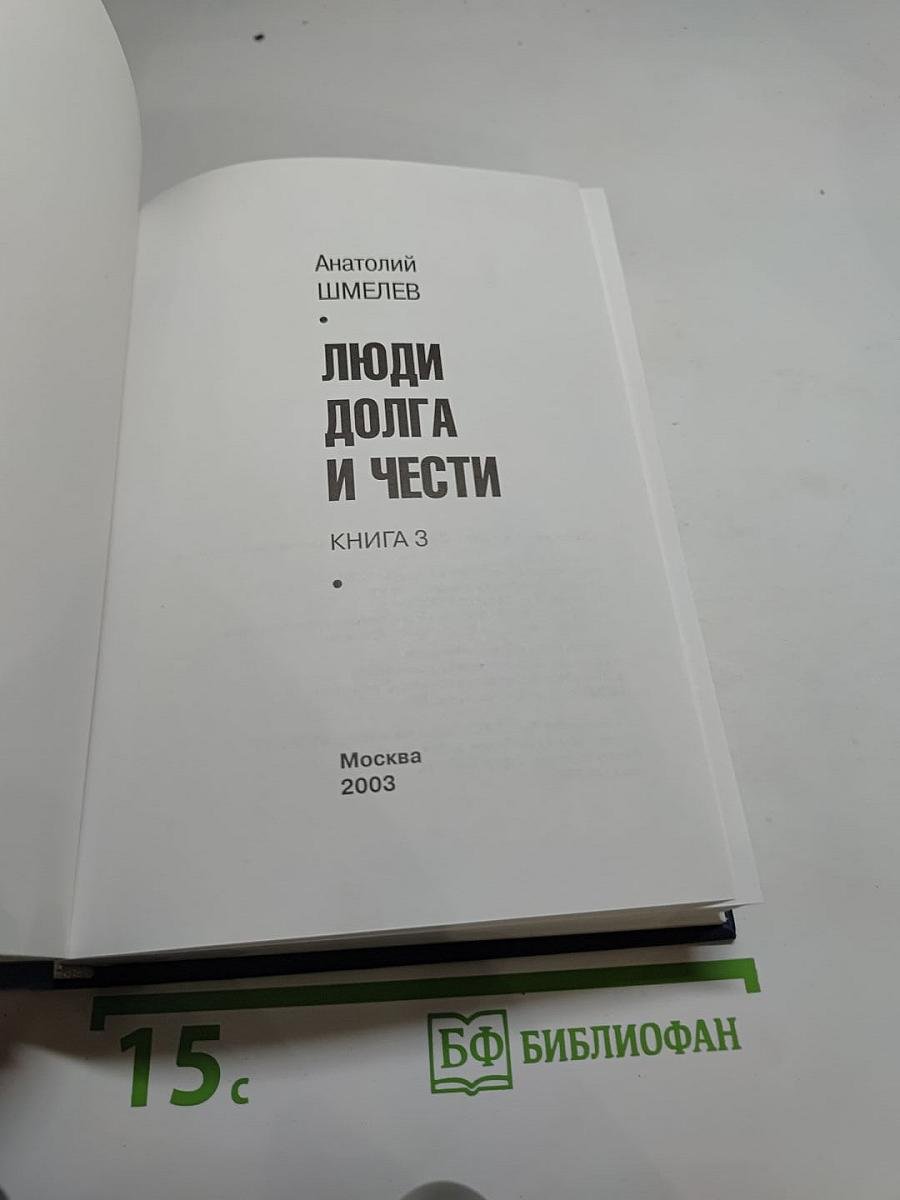 Люди долга и чести