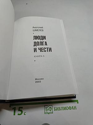 Люди долга и чести