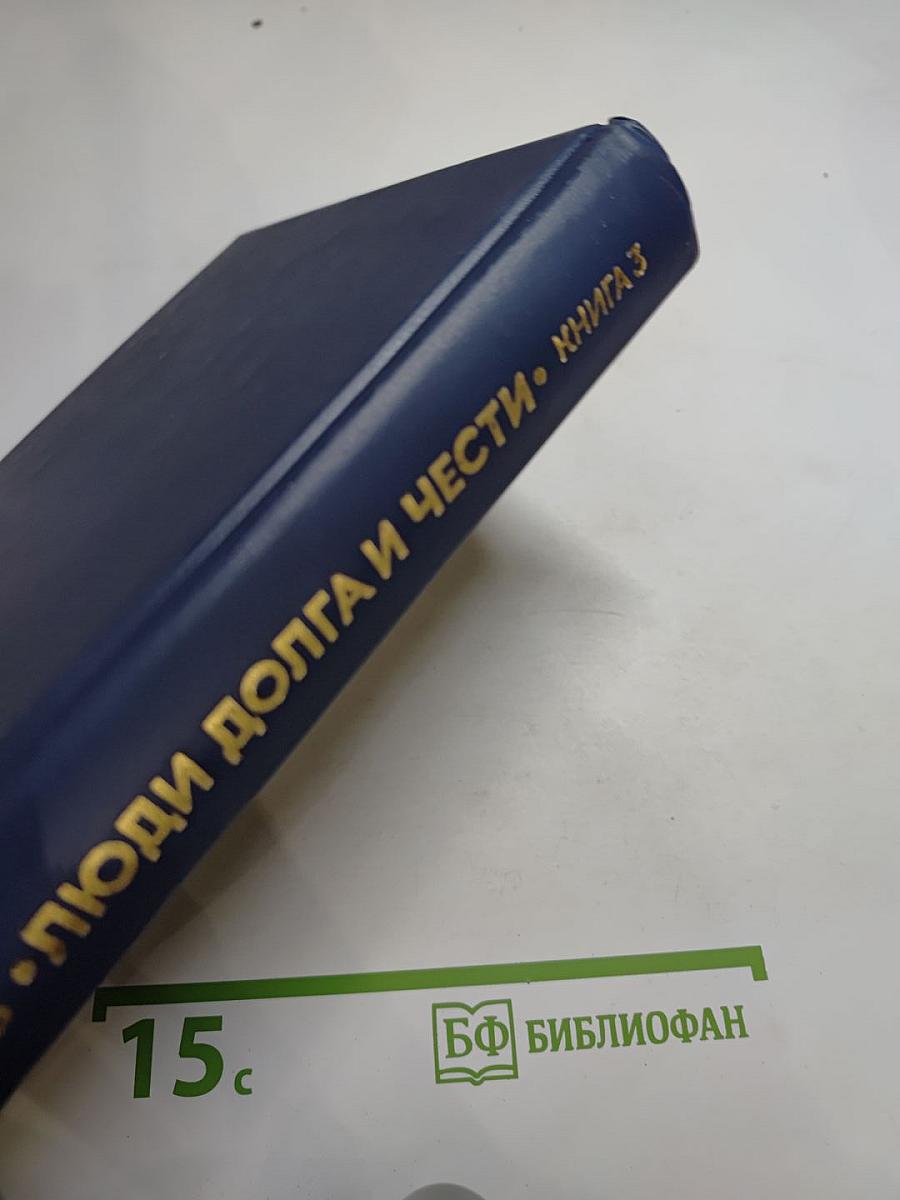 Люди долга и чести