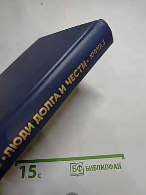 Люди долга и чести