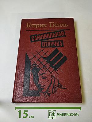 Самовольная отлучка. Романы, повести