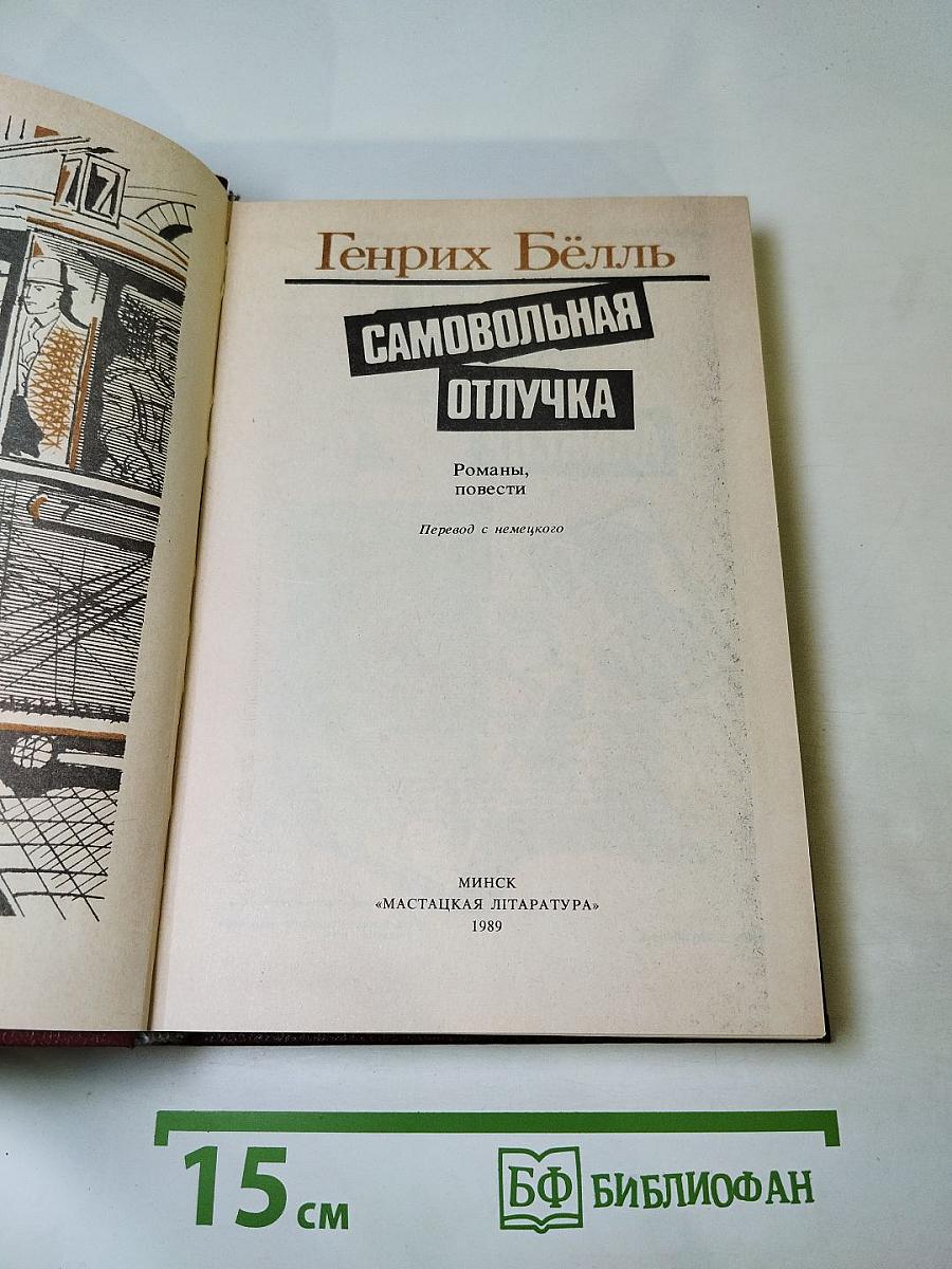Самовольная отлучка. Романы, повести