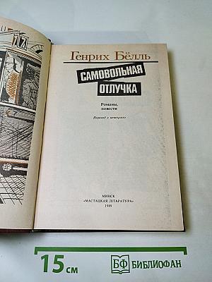 Самовольная отлучка. Романы, повести