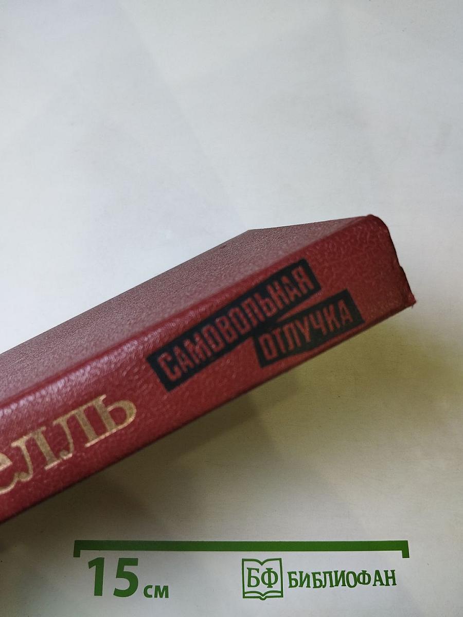 Самовольная отлучка. Романы, повести