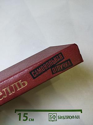 Самовольная отлучка. Романы, повести