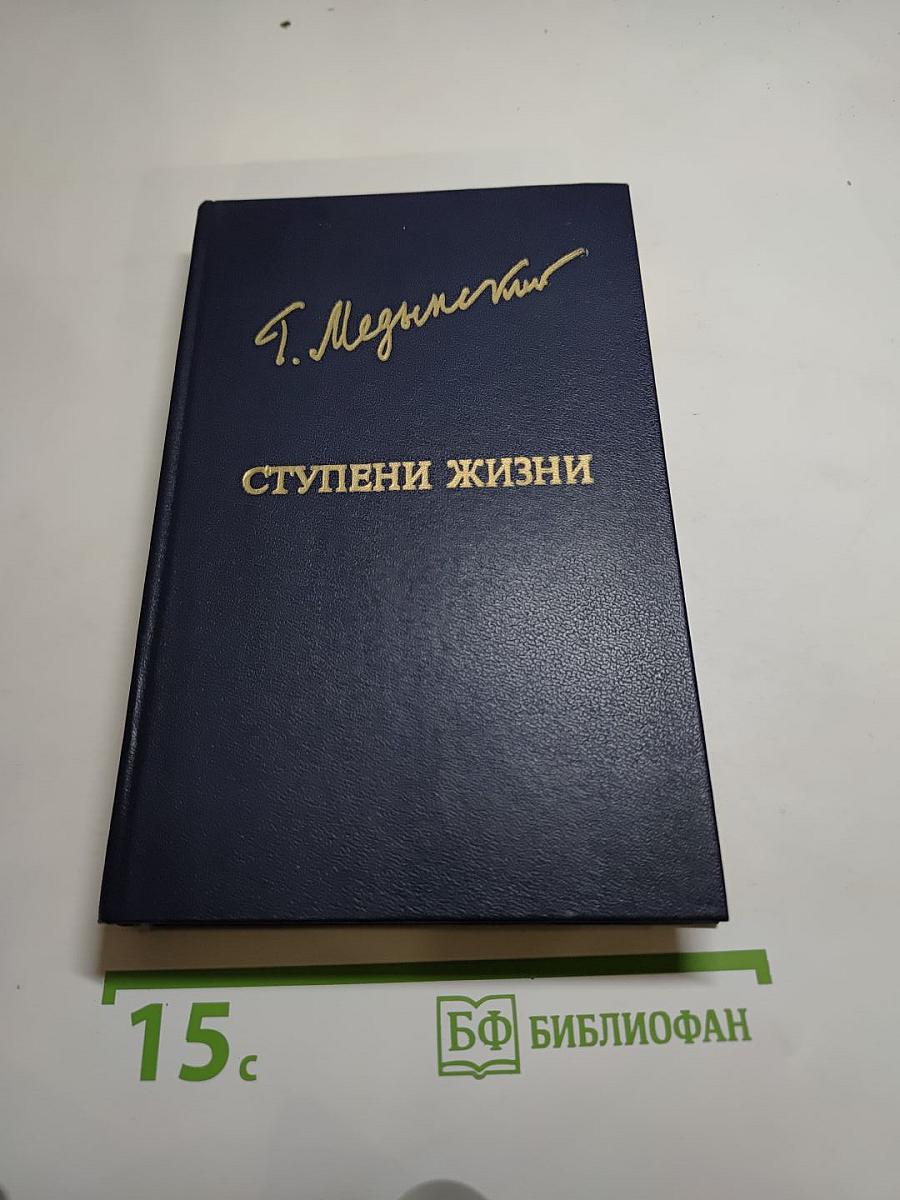 Ступени жизни