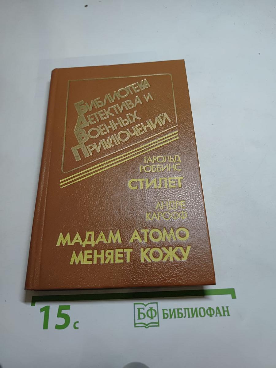 Стилет. Мадам Атомо меняет кожу