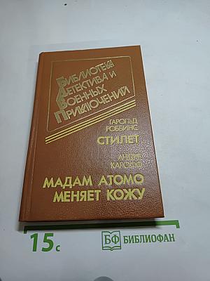 Стилет. Мадам Атомо меняет кожу