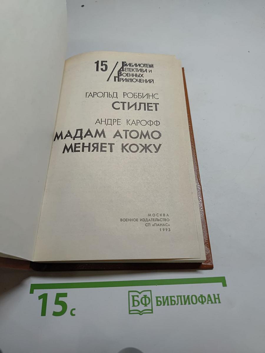 Стилет. Мадам Атомо меняет кожу