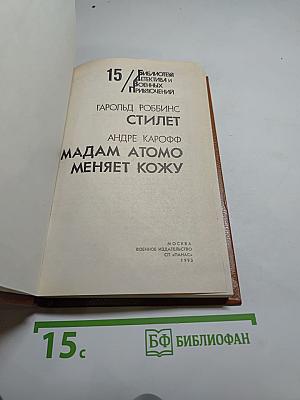 Стилет. Мадам Атомо меняет кожу