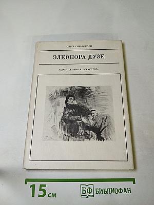 Элеонора Дузе