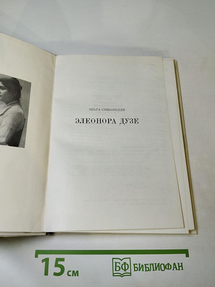 Элеонора Дузе