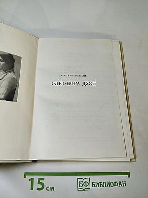 Элеонора Дузе