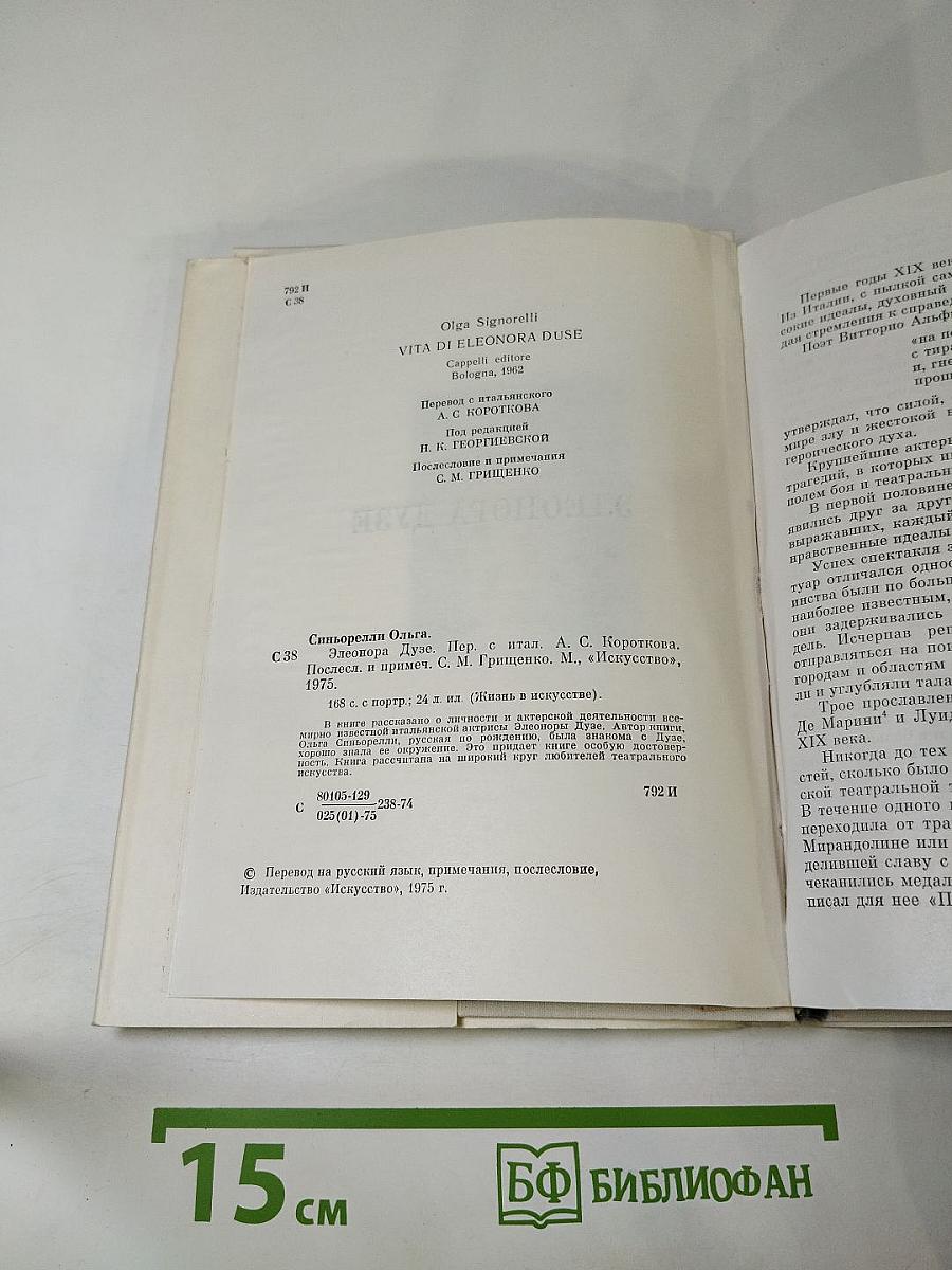 Элеонора Дузе