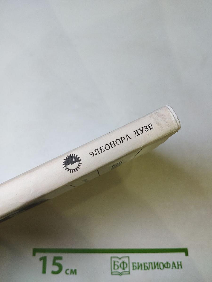 Элеонора Дузе