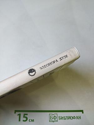 Элеонора Дузе