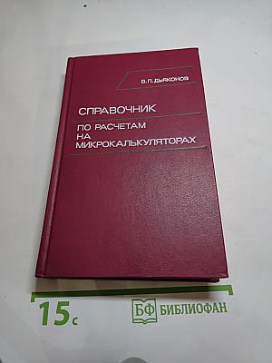 Справочник по расчетам на микрокалькуляторах