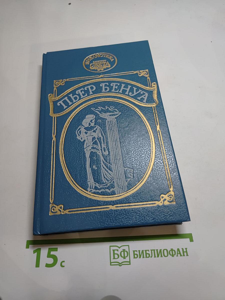 Пьер Бенуа. Атлантида. Кенигсмарк. Прокаженный король