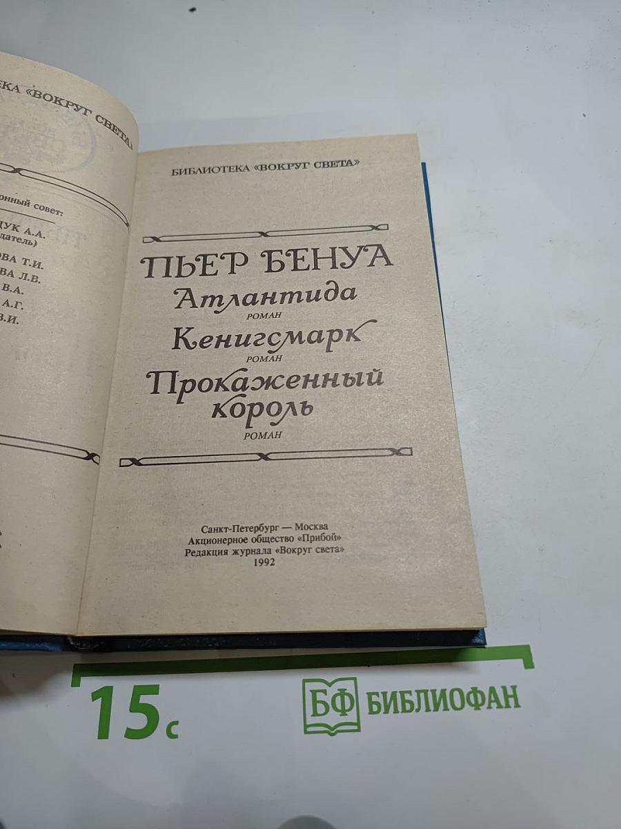 Пьер Бенуа. Атлантида. Кенигсмарк. Прокаженный король