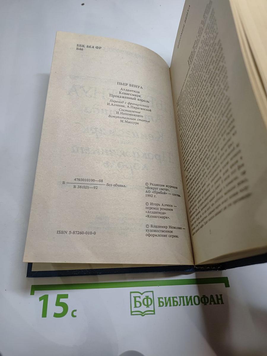 Пьер Бенуа. Атлантида. Кенигсмарк. Прокаженный король