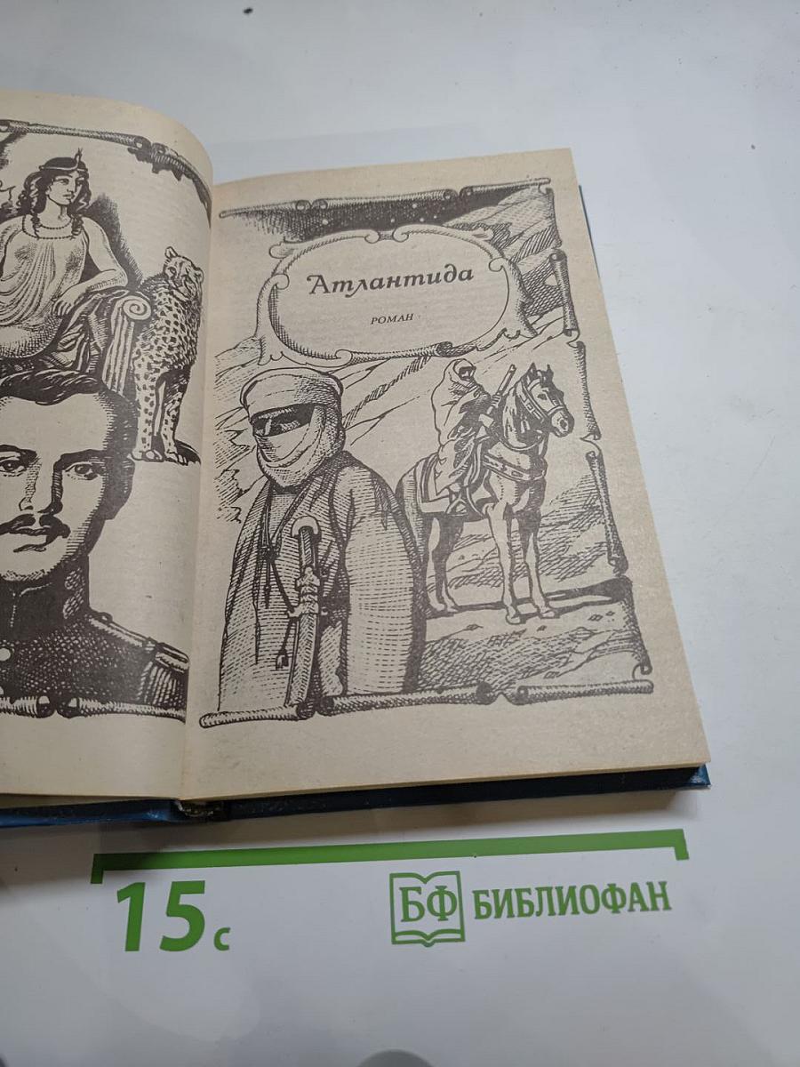 Пьер Бенуа. Атлантида. Кенигсмарк. Прокаженный король