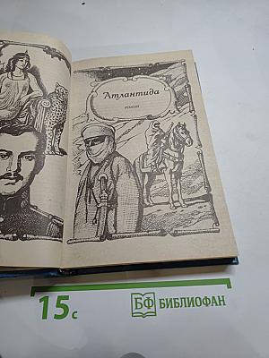 Пьер Бенуа. Атлантида. Кенигсмарк. Прокаженный король