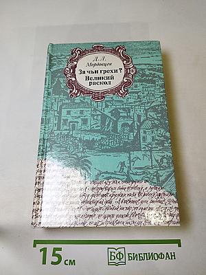 За чьи грехи? Великий раскол