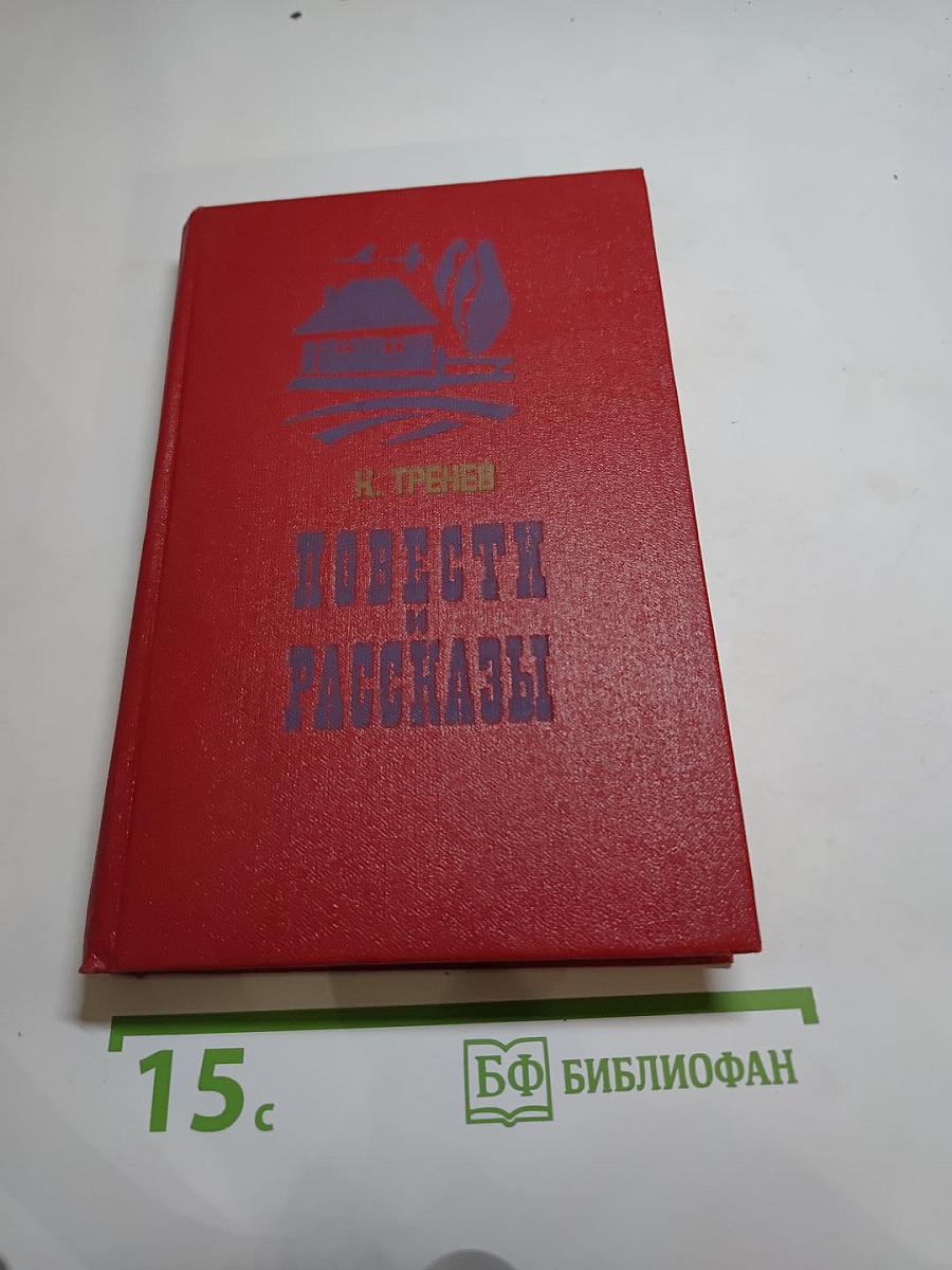 Повести и Рассказы
