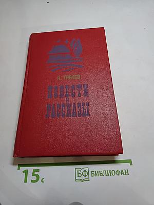 Повести и Рассказы