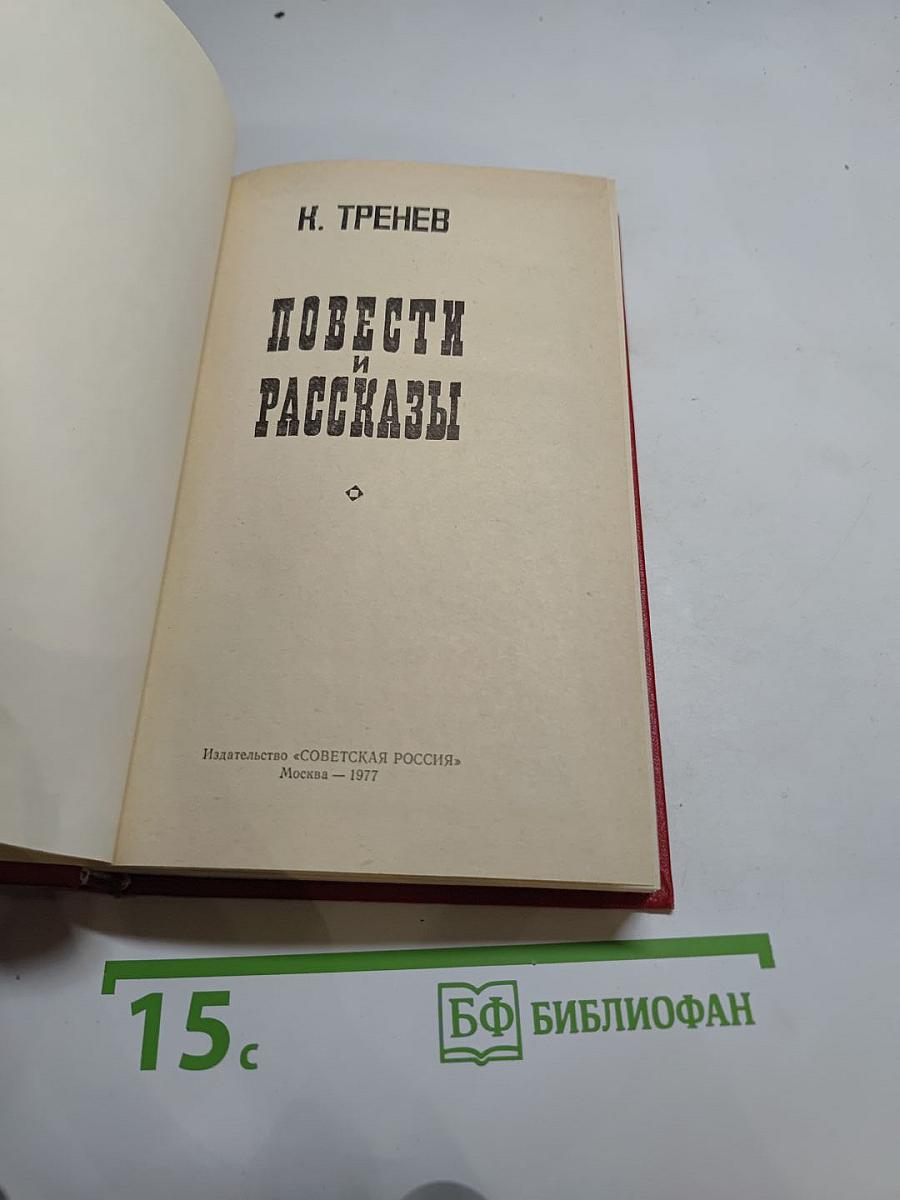 Повести и Рассказы