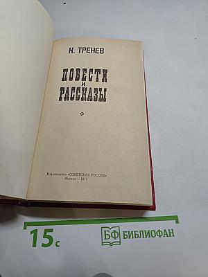 Повести и Рассказы