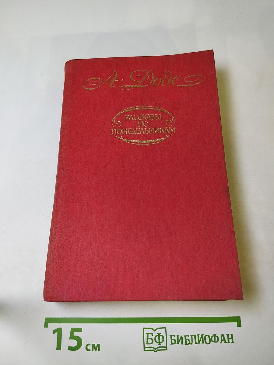 Малыш. Письма с мельницы. Письма к отсутствующему. Рассказы по понедельникам