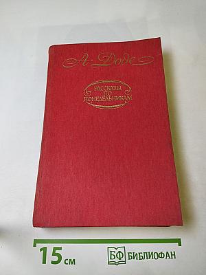 Малыш. Письма с мельницы. Письма к отсутствующему. Рассказы по понедельникам