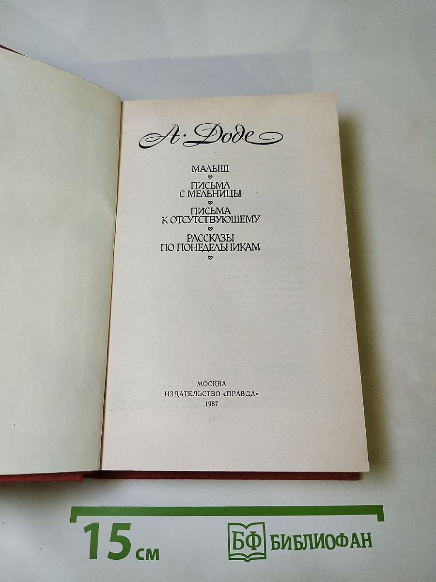Малыш. Письма с мельницы. Письма к отсутствующему. Рассказы по понедельникам