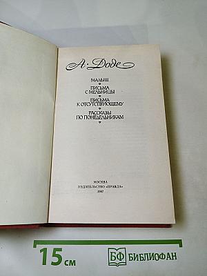Малыш. Письма с мельницы. Письма к отсутствующему. Рассказы по понедельникам