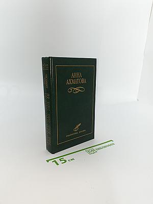 Анна Ахматова