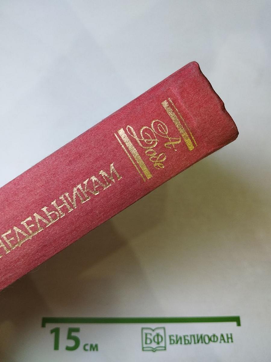 Малыш. Письма с мельницы. Письма к отсутствующему. Рассказы по понедельникам