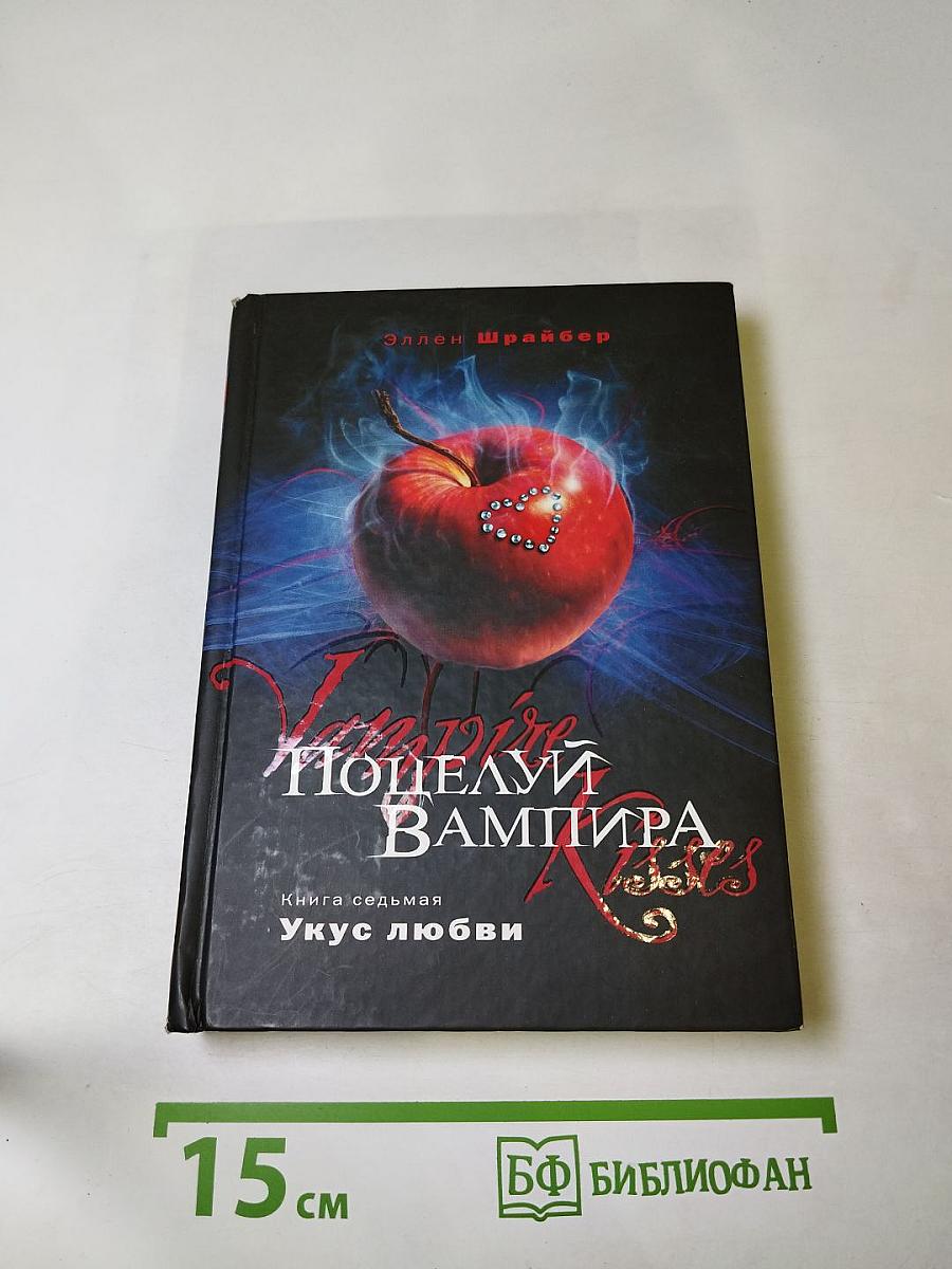 Поцелуй вампира. Книга седьмая: Укус любви