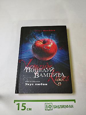 Поцелуй вампира. Книга седьмая: Укус любви