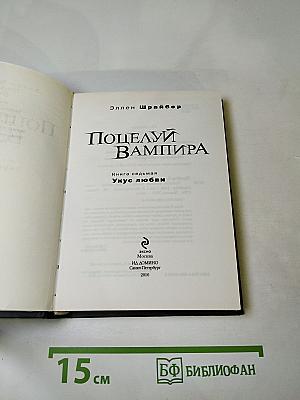 Поцелуй вампира. Книга седьмая: Укус любви