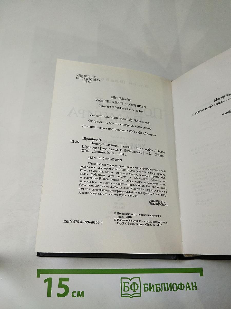 Поцелуй вампира. Книга седьмая: Укус любви