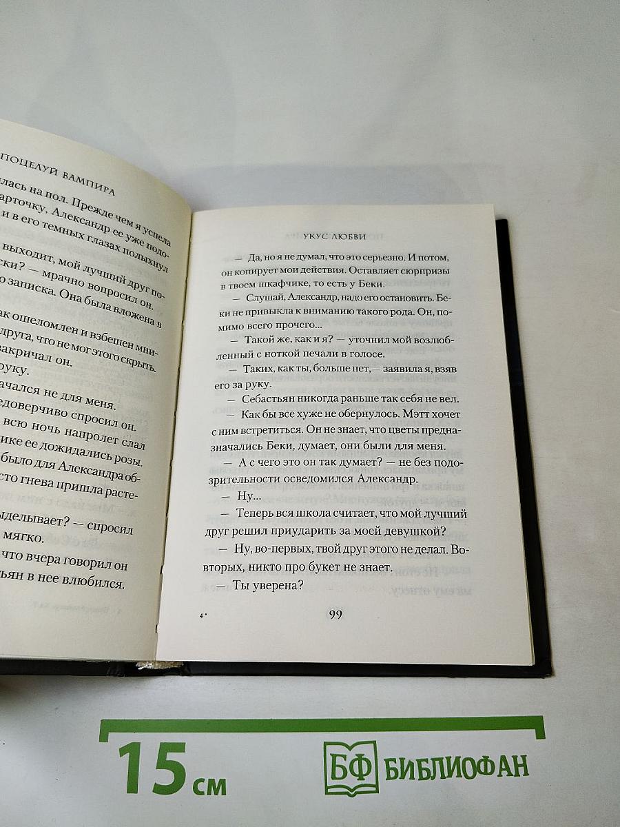 Поцелуй вампира. Книга седьмая: Укус любви