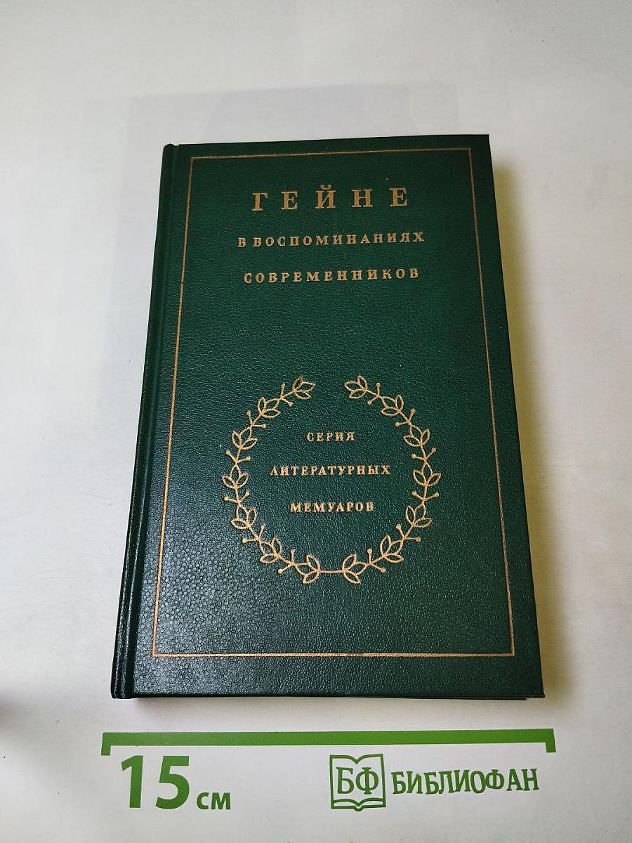 Гейне в воспоминаниях современников