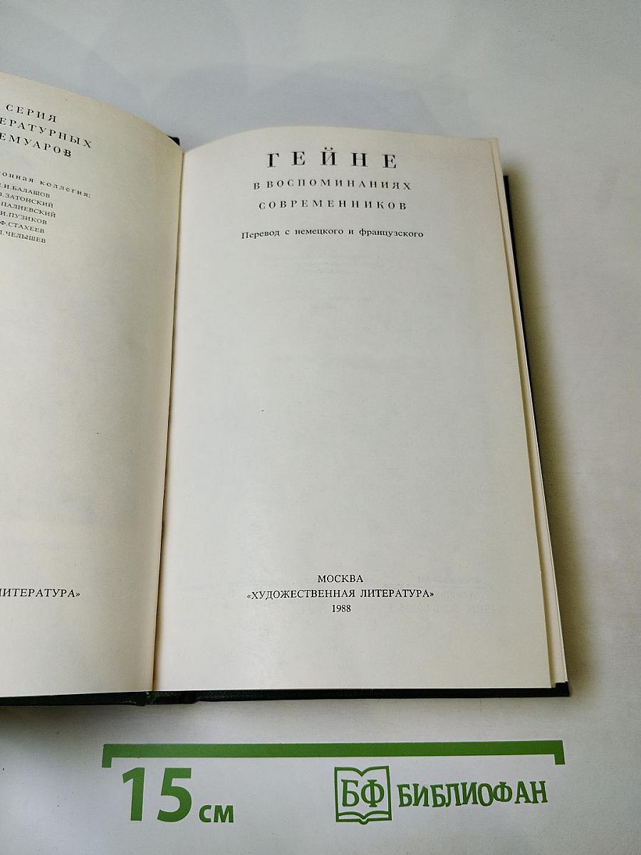 Гейне в воспоминаниях современников