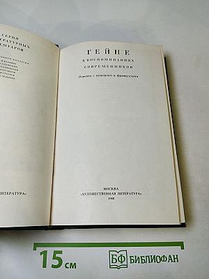 Гейне в воспоминаниях современников