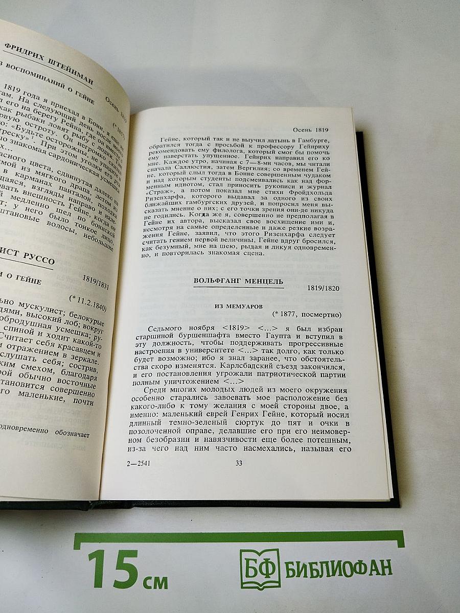 Гейне в воспоминаниях современников