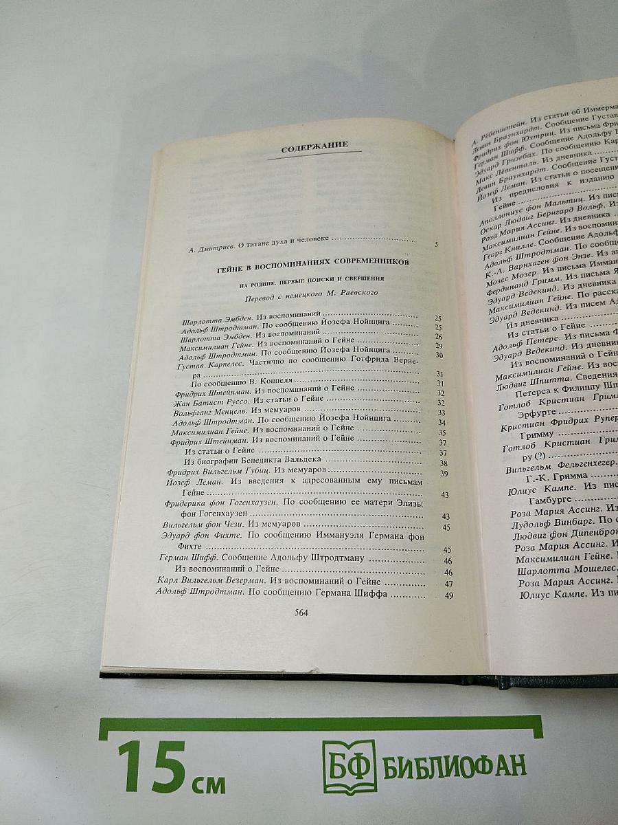 Гейне в воспоминаниях современников